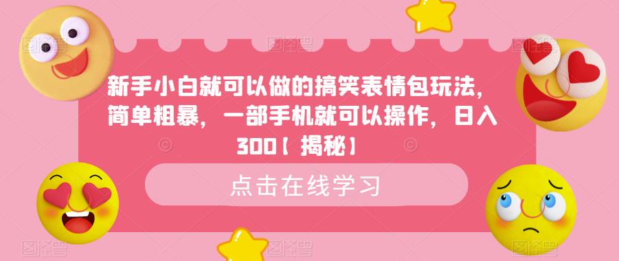 新手小白就可以做的搞笑表情包玩法，简单粗暴，一部手机就可以操作，日入300【揭秘】-小齐资源库
