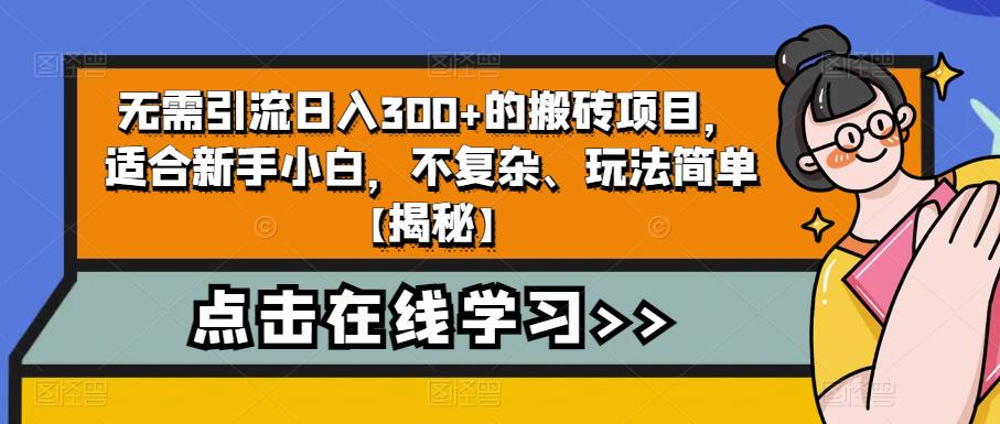 无需引流日入300+的搬砖项目，适合新手小白，不复杂、玩法简单【揭秘】-小齐资源库