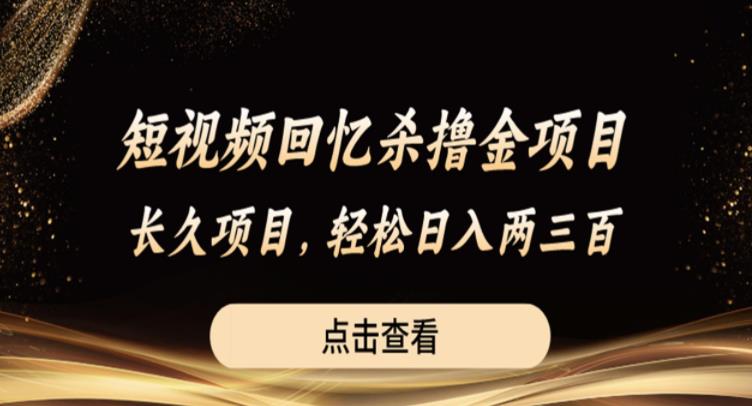 短视频回忆杀撸金项目，长久项目，轻松日入两三张【揭秘】-小齐资源库