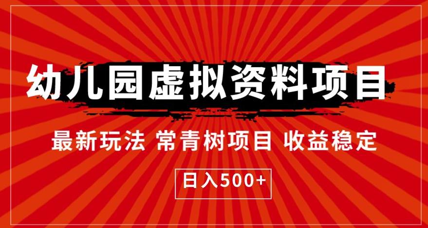 幼儿园虚拟资料项目，最新玩法常青树项目收益稳定，日入500+【揭秘】-小齐资源库