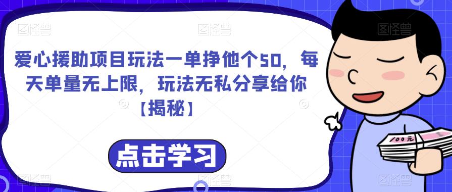 爱心援助项目玩法一单挣他个50，每天单量无上限，玩法无私分享给你【揭秘】-小齐资源库