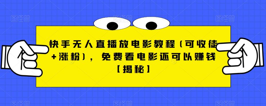 快手无人直播放电影教程(可收徒+涨粉)，免费看电影还可以赚钱【揭秘】-小齐资源库