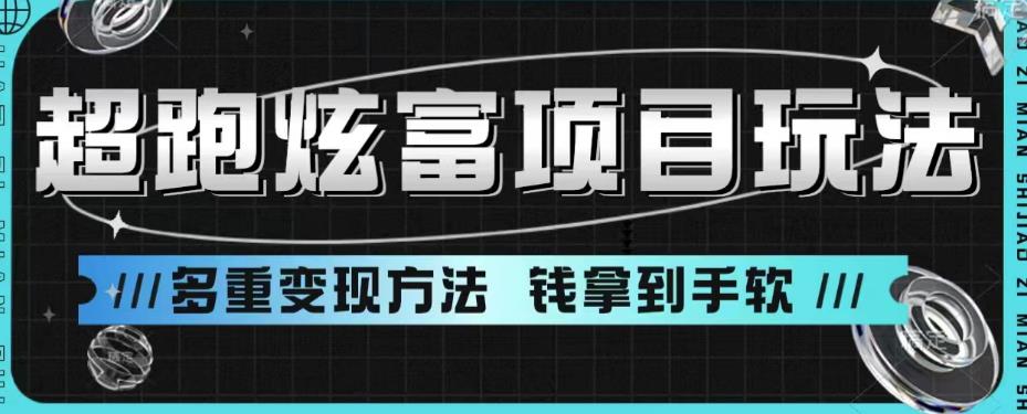 超跑炫富项目玩法，多重变现方法，玩法无私分享给你【揭秘】-小齐资源库