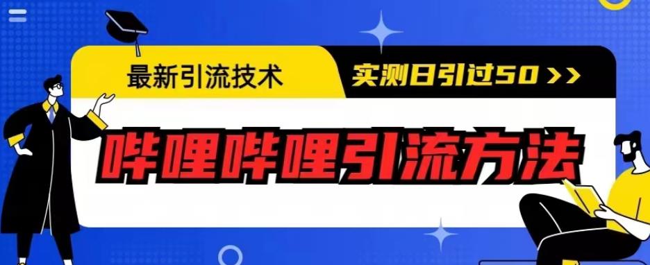 最新引流技术，哔哩哔哩引流方法，实测日引50人【揭秘】-小齐资源库