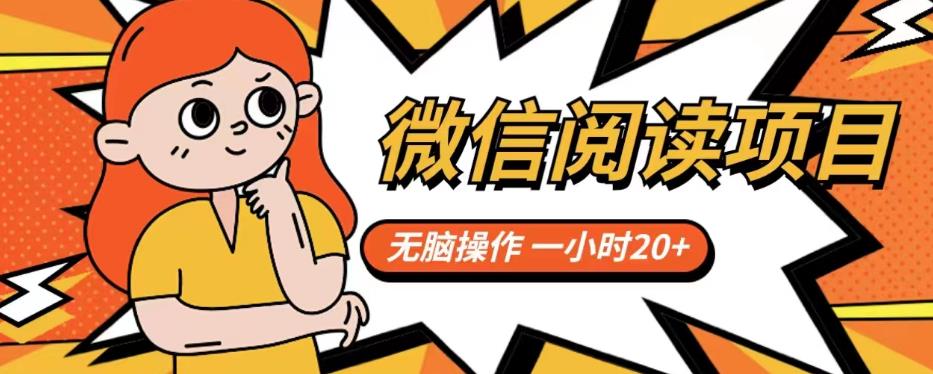 微信阅读项目，无脑操作，一小时20+【揭秘】-小齐资源库