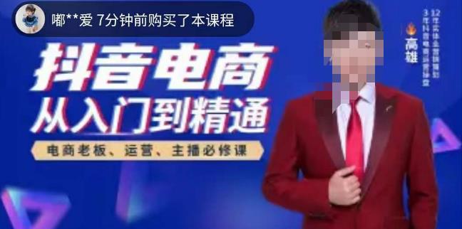 高雄哥·抖音电商从入门到精通，​从账号、流量、人货场、主播、店铺五个方面全面解析抖音电商核心逻辑-小齐资源库