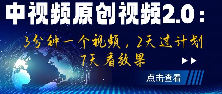 中视频原创视频2.0：3分钟一个视频，2天过计划，7天看效果【揭秘】-小齐资源库