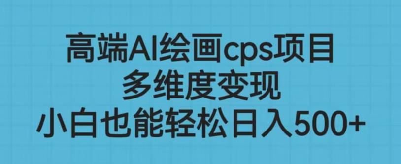 高端AI绘画cps项目，多维度变现，小白也能轻松上手【揭秘】-小齐资源库