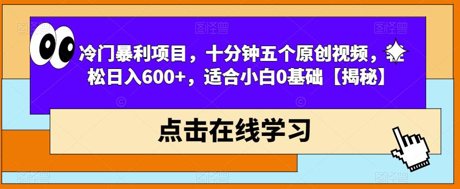 冷门暴利项目，十分钟五个原创视频，轻松日入600+，适合小白0基础【揭秘】-小齐资源库