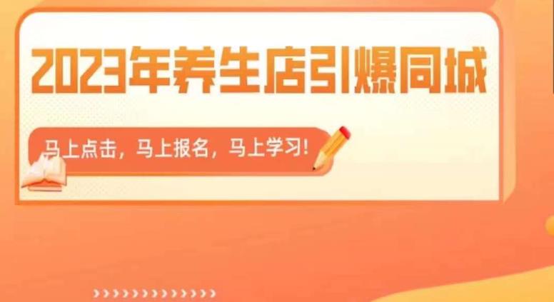 2023年养生店引爆同城，300家养生店同城号实操经验总结-小齐资源库