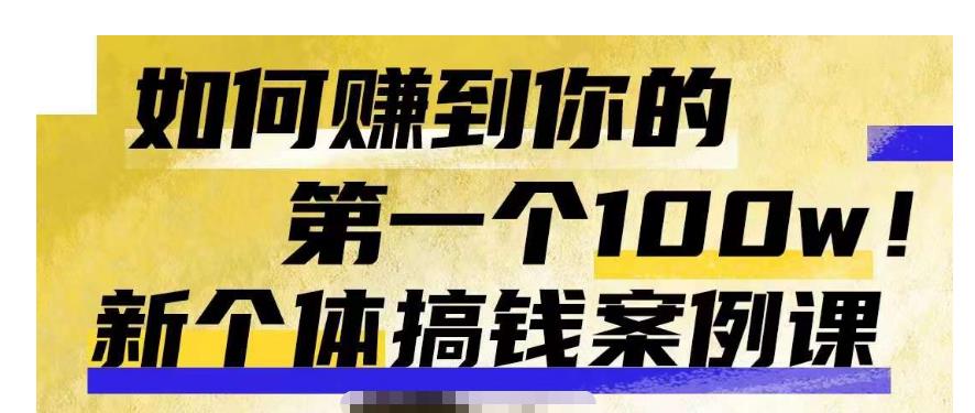 群响新个体‮钱搞‬案例库，可‮直以‬接抄作业的新‮体个‬搞钱案例库，如何赚到你的第一个100w-小齐资源库