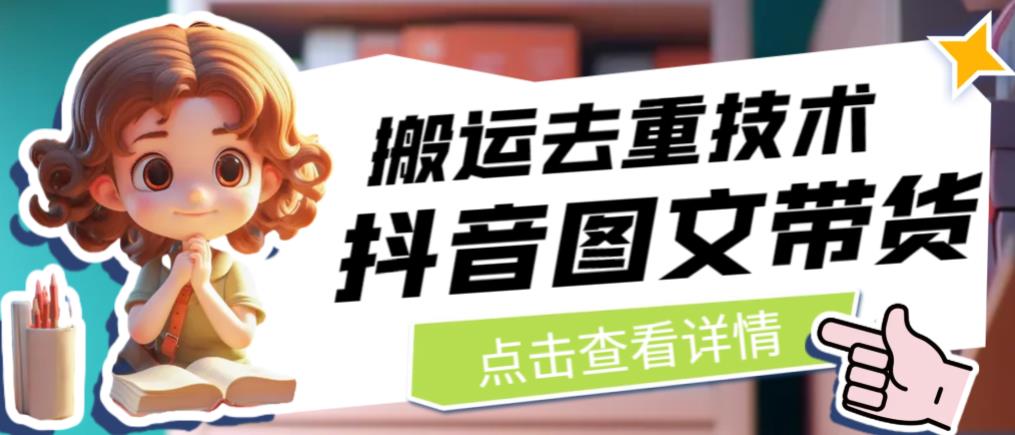 抖音图文带货搬运去重技术，可以直接抖音里面搬运图文-小齐资源库
