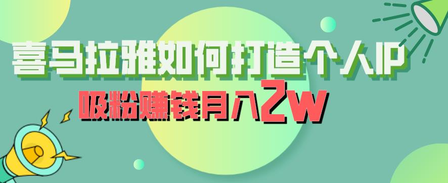 喜马拉雅如何打造个人IP，吸粉赚钱月入2W【揭秘】-小齐资源库