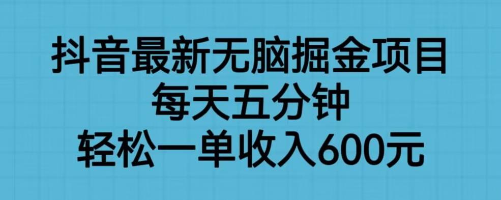 抖音最新无脑掘金项目，每天五分钟，轻松一单收入600元【揭秘】-小齐资源库