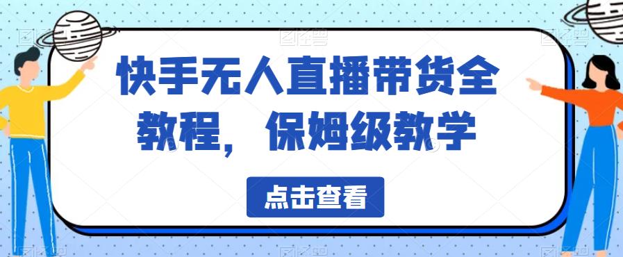 快手无人直播带货全教程，保姆级教学【揭秘】-小齐资源库