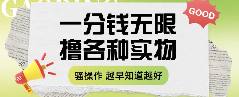 一分钱无限撸实物玩法，让你网购少花冤枉钱【揭秘】-小齐资源库