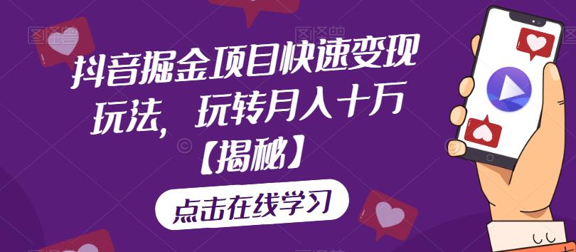 抖音掘金项目快速变现玩法，玩转月入十万【揭秘】-小齐资源库