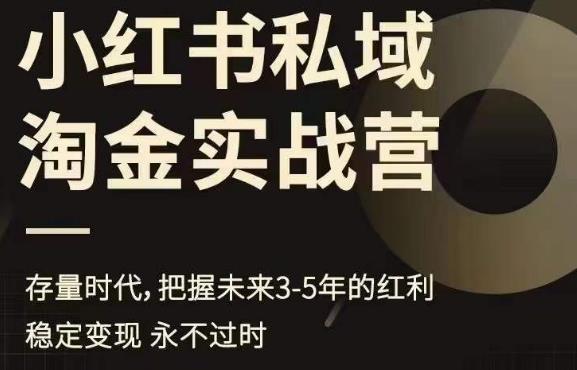 小红书私域淘金实战营，存量时代，把握未来3-5年的红利-小齐资源库