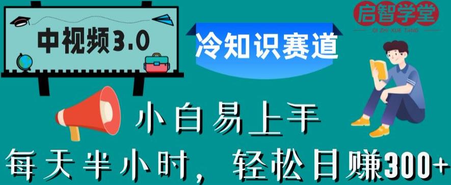 中视频3.0.冷知识赛道：每天半小时，轻松日赚300+【揭秘】-小齐资源库