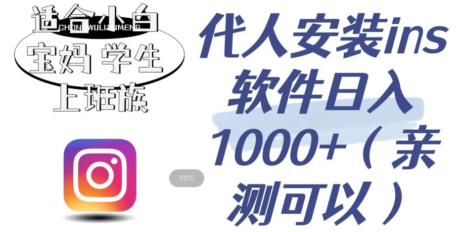 代人安装ins软件日入1000+，适合小白宝妈学生上班族（亲测可行）【揭秘】-小齐资源库
