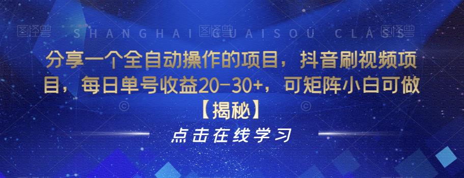 分享一个全自动操作的项目，抖音刷视频项目，每日单号收益20-30+，可矩阵小白可做【揭秘】-小齐资源库