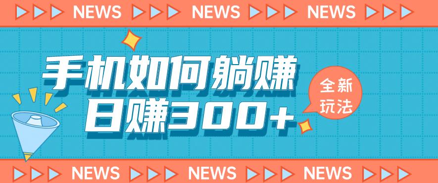 手机如何日赚300+玩法解析，适合小白新手操作【揭秘】-小齐资源库