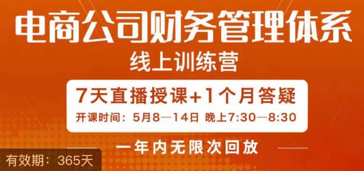陈少珊·电商公司财务体系学习班，电商界既懂业务，又懂财务和经营管理的人不多，她是其中一人-小齐资源库