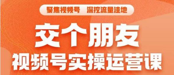 交个朋友·视频号实操运营课，​3招让你冷启动成功流量爆发，单场直播迅速打爆直播间-小齐资源库