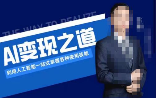 AI变现之道，利用人工智能一站式掌握各种使用技能（图文版教程）-小齐资源库