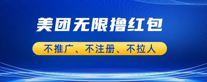 美团商家无限撸金-不注册不拉人不推广，只要有时间一天100单也可以【揭秘】-小齐资源库