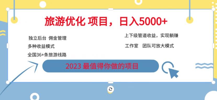 7.22旅游项目最新模式，独立后台+全国35+线路，日入5000+【揭秘】-小齐资源库