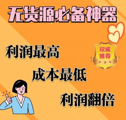 闲鱼无货源必备神器(利润翻倍)，成本最低，利润最高【揭秘】-小齐资源库