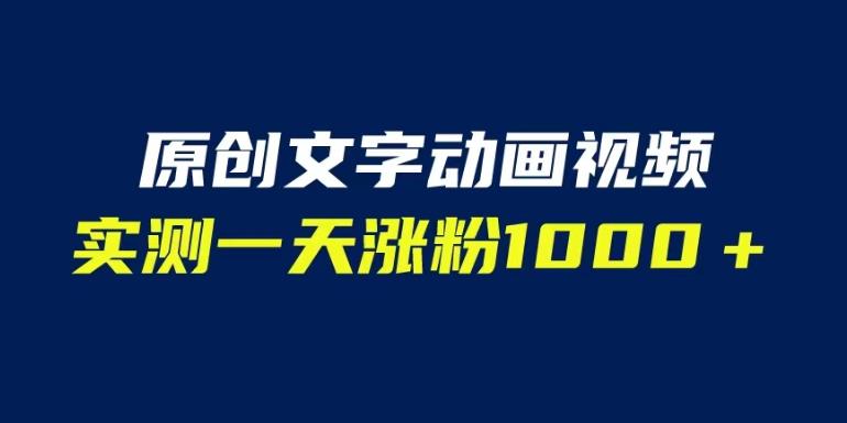 文字动画原创视频，软件全自动生成，实测一天涨粉1000＋（附软件教学）【揭秘】-小齐资源库