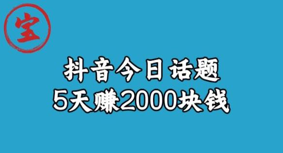 宝哥·风向标发现金矿，抖音今日话题玩法，5天赚2000块钱【拆解】-小齐资源库
