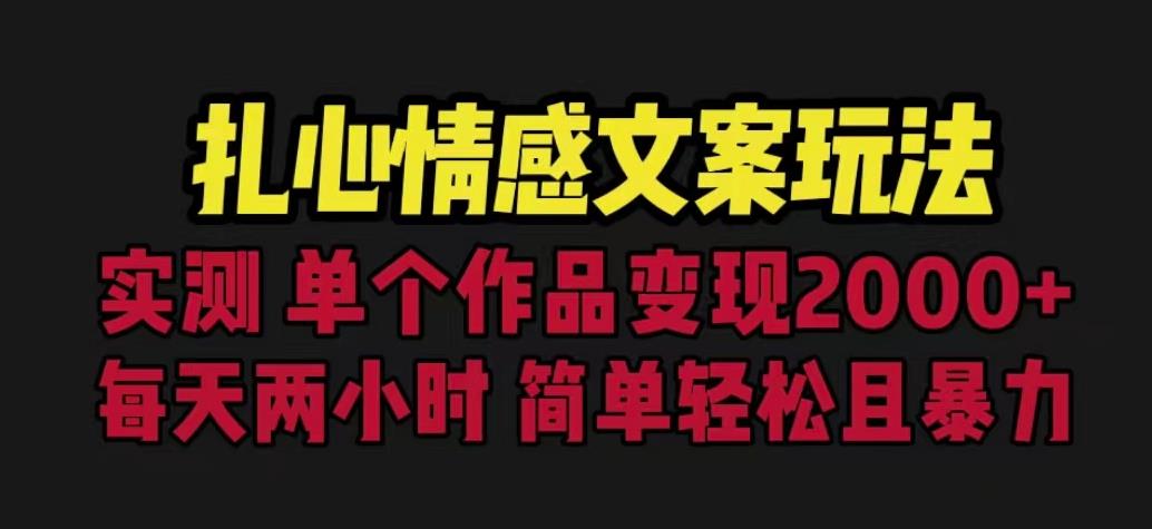 扎心情感文案玩法，单个作品变现5000+，一分钟一条原创作品，流量爆炸【揭秘】-小齐资源库