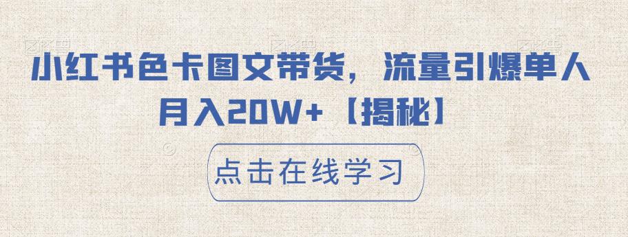 小红书色卡图文带货，流量引爆单人月入20W+【揭秘】-小齐资源库