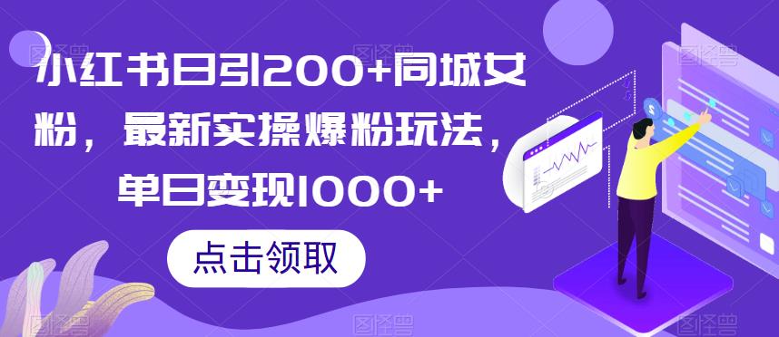小红书日引200+同城女粉，最新实操爆粉玩法，单日变现1000+【揭秘】-小齐资源库