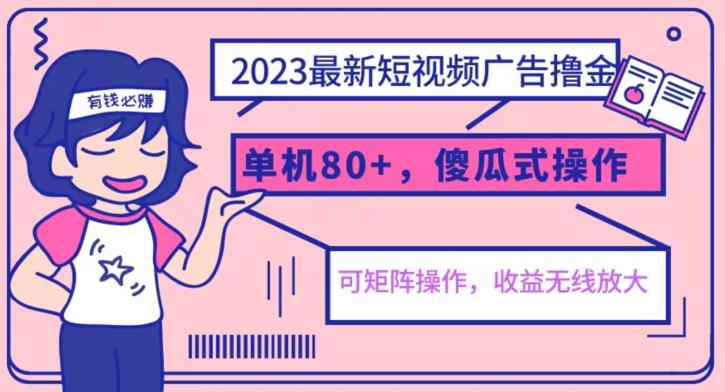 2023最新玩法短视频广告撸金，亲测单机收益80+，可矩阵，傻瓜式操作，小白可上手【揭秘】-小齐资源库