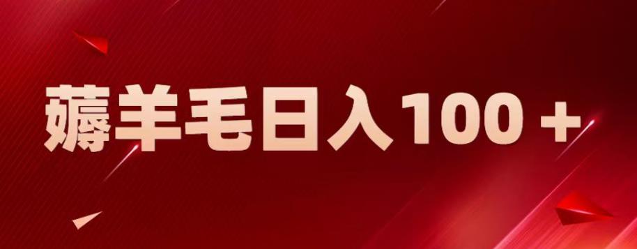 新平台零撸薅羊毛，一天躺赚100＋，无脑复制粘贴【揭秘】-小齐资源库