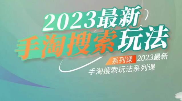 云创一方2023最新手淘搜索玩法，手淘搜索玩法系列课-小齐资源库