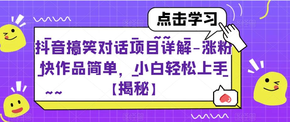 抖音搞笑对话项目详解-涨粉快作品简单，小白轻松上手【揭秘】-小齐资源库