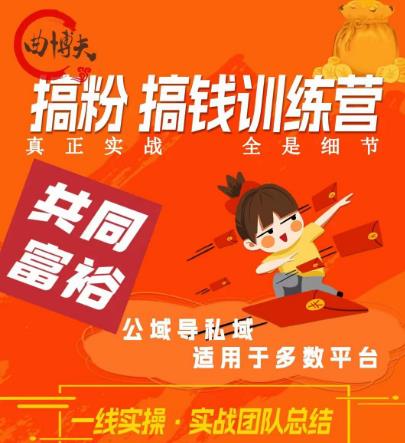 曲博夫搞粉搞钱.训续营，做“私域”光宗耀祖！但是你不是得先有粉丝吗？真正实战，全是细节-小齐资源库