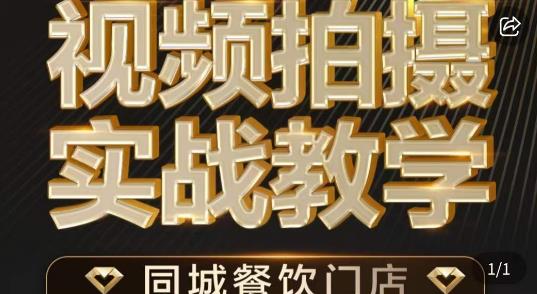 烁石·餐饮店短视频摄影基本功，视频拍摄实战教学-小齐资源库