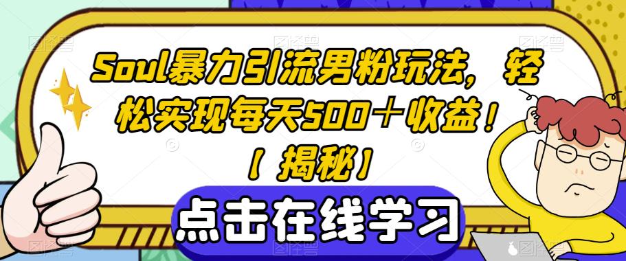 Soul暴力引流男粉玩法，轻松实现每天500＋收益！【揭秘】-小齐资源库