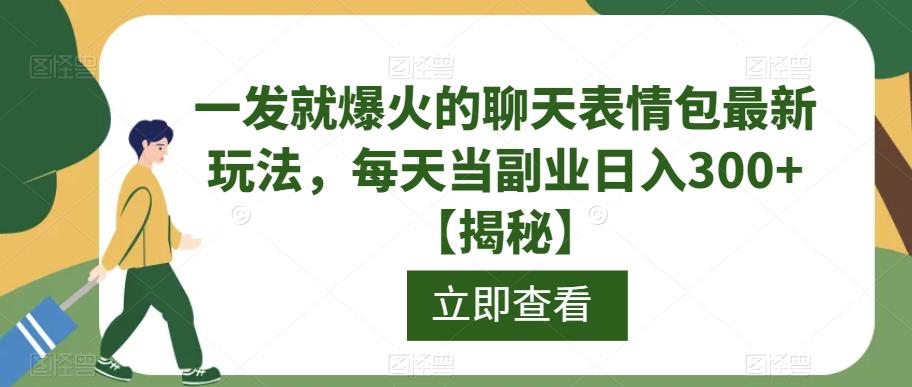 一发就爆火的聊天表情包最新玩法，每天当副业日入300+【揭秘】-小齐资源库