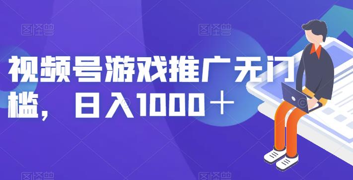 视频号游戏推广无门槛，日入1000＋【揭秘】-小齐资源库