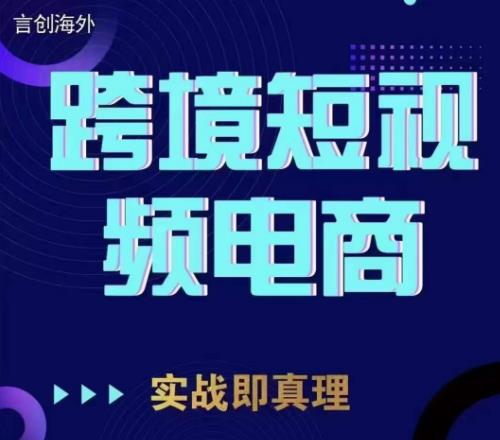 钧哥TikTok短视频底层实操，言创海外跨境短视频，实战即真理-小齐资源库