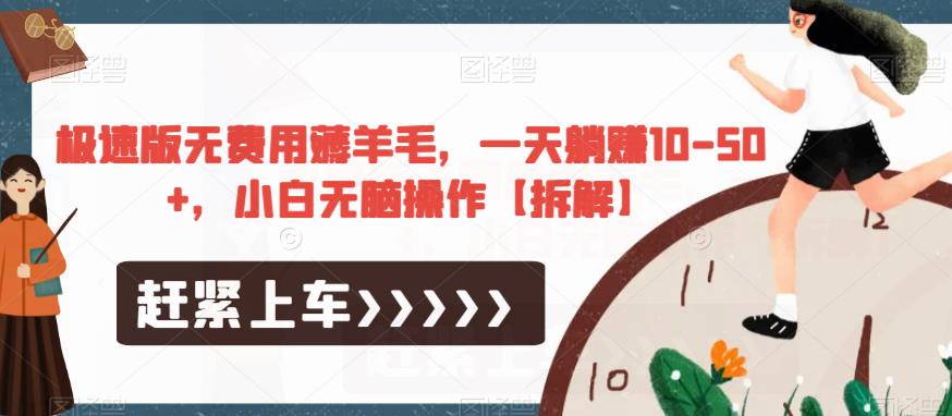 极速版无费用薅羊毛，一天躺赚10-50+，小白无脑操作【拆解】-小齐资源库