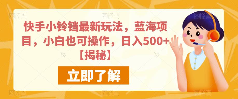 快手小铃铛最新玩法，蓝海项目，小白也可操作，日入500+【揭秘】-小齐资源库