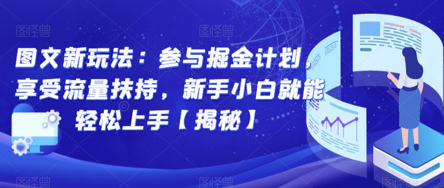 图文新玩法：参与掘金计划，享受流量扶持，新手小白就能轻松上手【揭秘】-小齐资源库